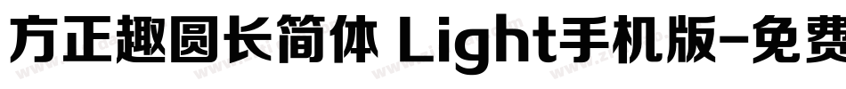 方正趣圆长简体 Light手机版字体转换